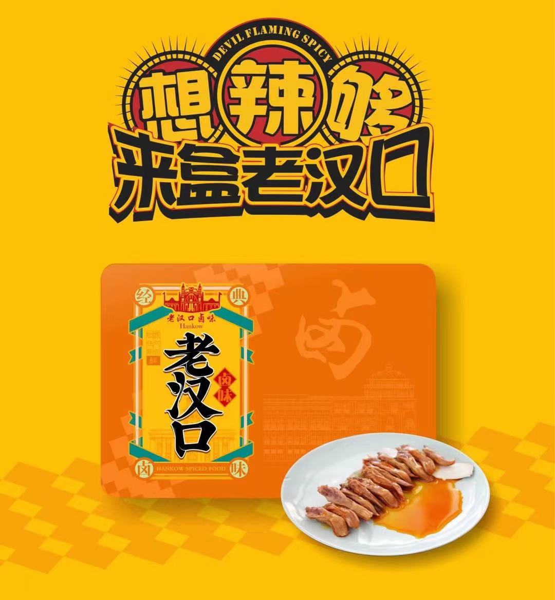 老汉口经典卤味